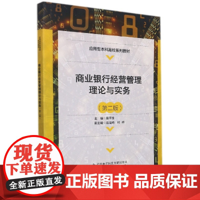 商业银行经营管理理论与实务(第二版)