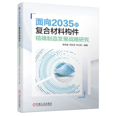 [N]面向2035的复合材料构件精确制造发展战略研究-9787111740148