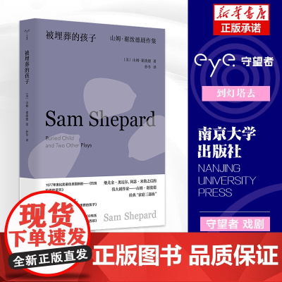 被埋葬的孩子:山姆·谢泼德剧作集 守望者戏剧 普利策戏剧