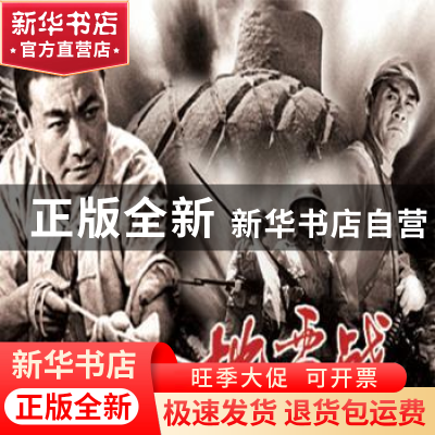 正版 地雷战 严锴,张照富编 中国民主法制出版社 9787516216453