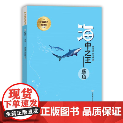 我的科普图书馆--海中--鲨鱼