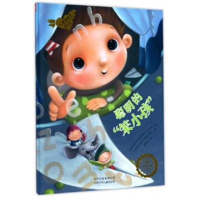 聪明的笨小孩(精)/儿童关爱绘本(斯洛文尼亚)海伦娜·卡拉杰克|译者:漆仰平|绘画:(...9787530150009
