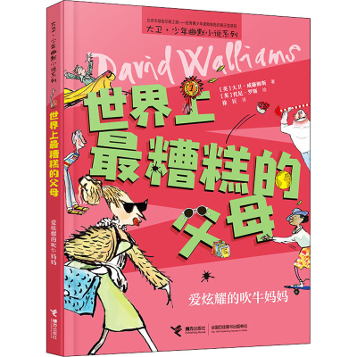 醉染图书糟糕的父母 爱炫耀的吹牛妈妈9787544870719