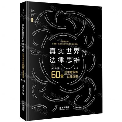 [N]真实世界的法律思维(出乎意料的60堂法律微课第2版)-9787519784058