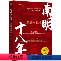 [正版]南明十八年:危局与抗争(揭示南明覆灭的历史玄机,读透人性的荒唐与无奈!)
