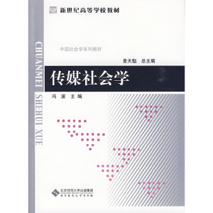 正版新书]传媒社会学冯波9787303099412
