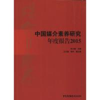 中国媒介素养研究年度报告:2015