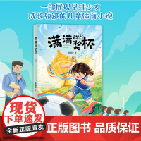 满满的奖杯2024山东暑假星火阅读阅读书目三四五六年级小学生课外阅读书籍正版9-12岁儿童文学小说