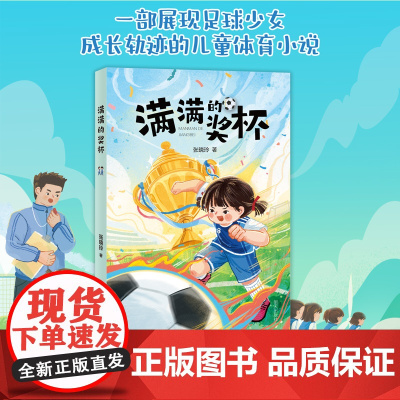 满满的奖杯2024山东暑假星火阅读阅读书目三四五六年级小学生课外阅读书籍正版9-12岁儿童文学小说