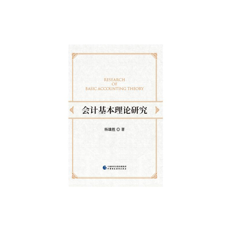[M]会计基本理论研究 杨雄胜 著 -9787509529843