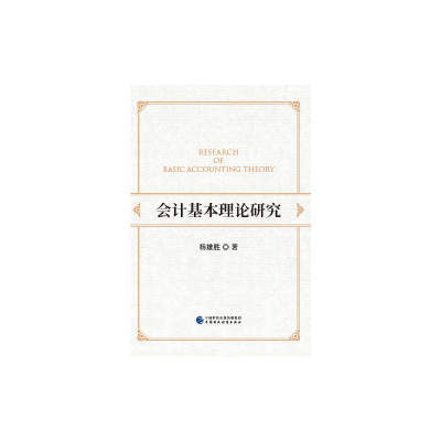 [M]会计基本理论研究 杨雄胜 著 -9787509529843