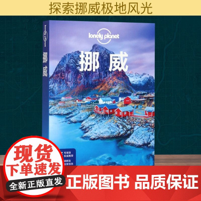 挪威(第2版)/LONELY PLANET旅行指南系列 中国地图出版社 澳大利亚LonelyPlanet公司 著 陈磊