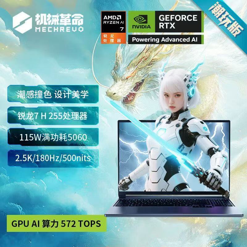 [政府补贴]机械革命(MECHREVO)蛟龙16Pro潮玩版游戏本 R7255 5060 16英寸180Hz 24G+1T 游戏笔记本电脑