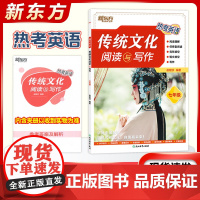 新东方热考英语传统文化阅读与写作初中七年级阅读理解完形填空初一7年级上下册通用版写作技巧短文填空初中教辅资料作