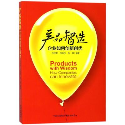 产品智造:企业如何创新创优