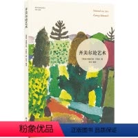 [正版]齐美尔论艺术(艺术与社会译丛 社会学奠基人之一齐美尔论艺术、社会与美的经典文集,直译自德文,在人类个体的和普遍