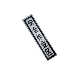 锐腾达 安全作业标 220*940mm 铝板反光膜 套
