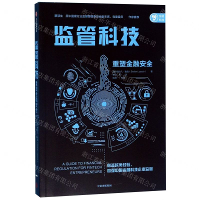 [N]监管科技(重塑金融安全)-9787521709452