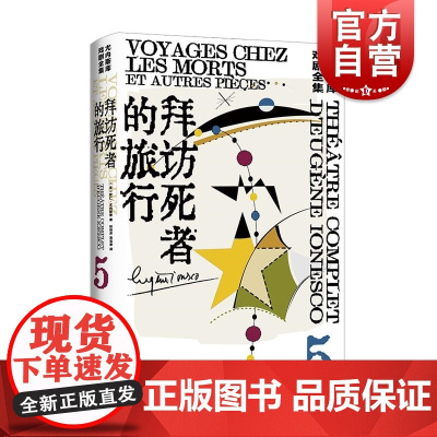 拜访死者的旅行 尤内斯库戏剧全集5外国戏剧文学上海译文出版社另著秃头歌女/犀牛/椅子