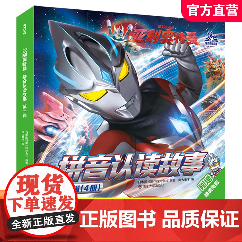 亚刻奥特曼·拼音认读故事·第一辑 拼音故事 助力拼音学习 儿童动漫绘本 南京大学出版社 ND