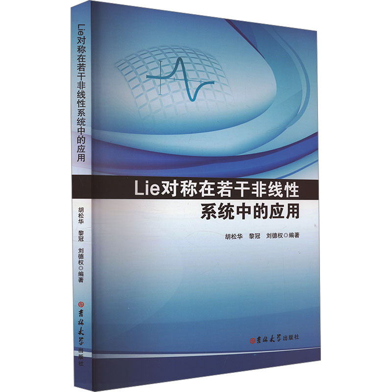 正版新书]Lie对称在若干非线性系统中的应用胡松华, 黎冠,刘德权