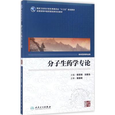 中药鉴定学专论(第2版) [正版]人卫版研究生教材中医学临床专业考研硕士第2版中药鉴定学专论药理学专论药剂学专论炮制学专
