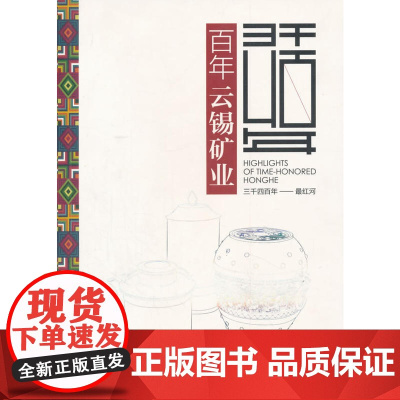 百年云锡矿业 红河哈尼族彝族自治州旅游发展委会员 云南人民出版社 正版书籍