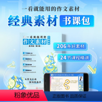 [书+课]完整版(12个主题)(送纸条大礼包) 高中通用 [正版]经典素材书课包2024新品一看就能用的作文素材经典素材