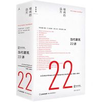 [N]当代建筑22讲(喧闹的远方)(精)-9787570321384