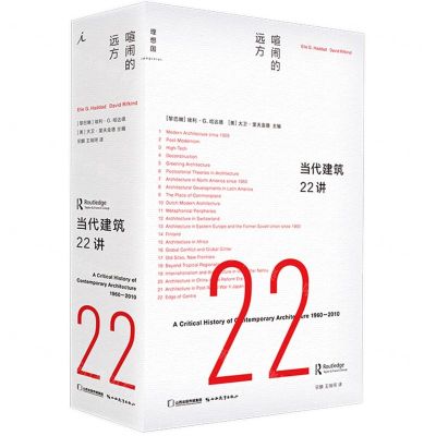 [N]当代建筑22讲(喧闹的远方)(精)-9787570321384