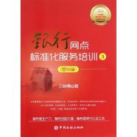 正版新书]银行网点标准化服务培训3.营销篇云晓晨9787504964076