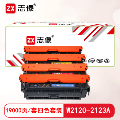 志像W2120-2123A打印量19000页适用惠普M554/M555/MFP578硒鼓(计价单位:只)四色套装