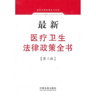 正版新书]最新医疗卫生法律政策全书-第三版中国法制出版社 编97