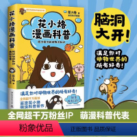 [正版] 花小烙漫画科普 很冷很冷的动物冷知识 萌漫科普代表画渣花小烙作品 涵盖50余个关于动植物 人体等知识 儿童科