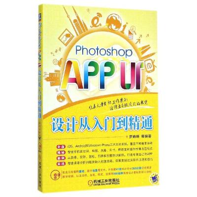 正版新书]Photoshop APP UI设计从入门到精通(附光盘)罗晓琳9787