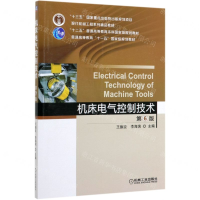 [M]机床电气控制技术(第6版现代机械工程系列精品教材十二五普通高等教育本科国家级规划教材)-9787111642084