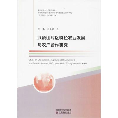 武陵山片区特色农业发展与农户合作研究