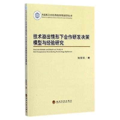正版新书]技术溢出情形下合作研发决策模型与经验研究/大连理工