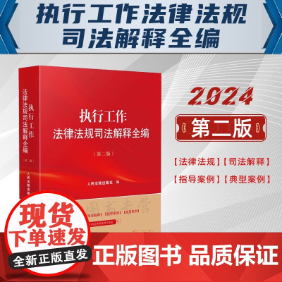 2024新版 执行工作法律法规司法解释全编 第二版2版 人民法院出版社 9787510940378