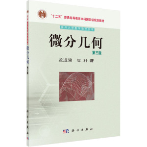 微分几何(第三版)