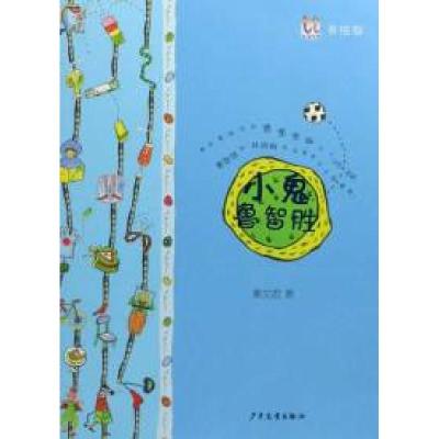 正版新书](捐赠)淘淘丛书小鬼鲁智胜(美绘本)秦文君97875324