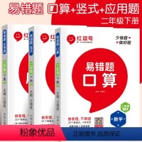 口算+竖式+应用题 二年级下 [正版]视频讲解红逗号二年级下册口算天天练数学练习题易错题口算题卡同步练习册人教版小学生数