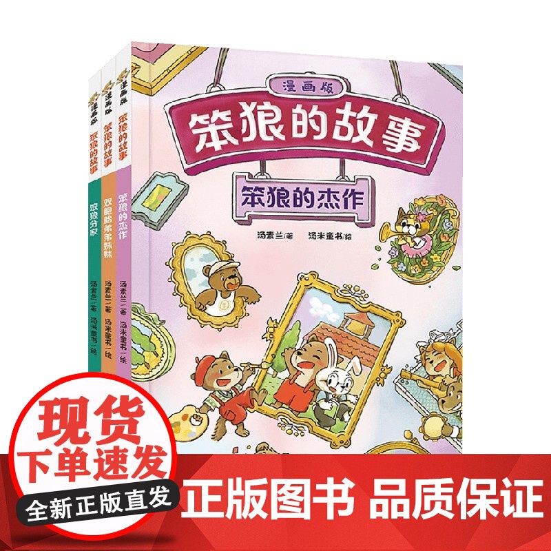 笨狼的故事 漫画版 第3辑 笨狼的杰作 双胞胎弟弟妹妹 笨狼分家 7-10岁 汤素兰 著 动漫