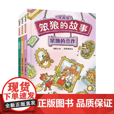 笨狼的故事 漫画版 第3辑 笨狼的杰作 双胞胎弟弟妹妹 笨狼分家 7-10岁 汤素兰 著 动漫