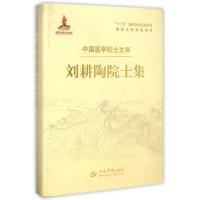 正版新书]刘耕陶院士集(精)/中国医学院士文库张丹//孙华9787509