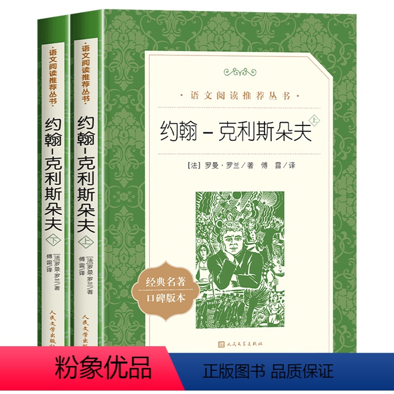 [全2册]约翰-克里斯朵夫 [正版]超厚大书约翰克里斯朵夫人民文学出版社完整版全2册罗曼罗兰原著傅雷译初中课外阅读书籍必