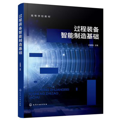 醉染图书过程装备智能制造基础(邓建强 )9787122415530