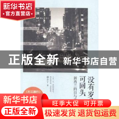 正版 没有岁月可回头:新西兰的日与夜:life in New Zealand 谢小