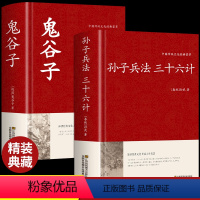 [正版]全2册孙子兵法与三十六计鬼谷子原著全套解读白话文全注译浅说政治技术成人谋略兵书36计小学生儿童版国学经典书籍狂