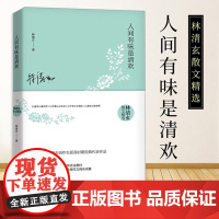 人间有味是清欢 林清玄散文精选 林清玄长序 收录林清玄创作生涯各时期经典代表 书中文章选入九年义务教育语文教材,
